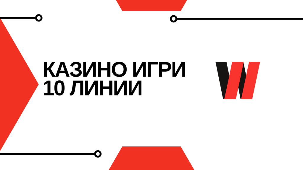 Казино Игри 10 Линии