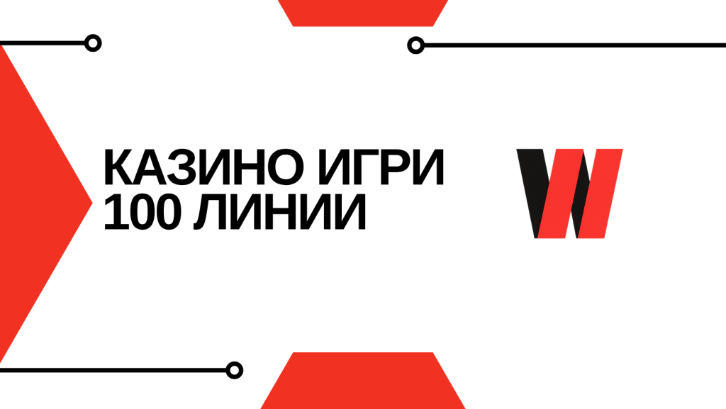 Казино Игри 100 Линии
