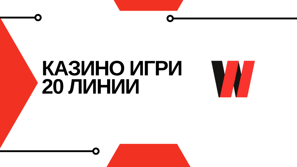 Казино Игри 20 Линии