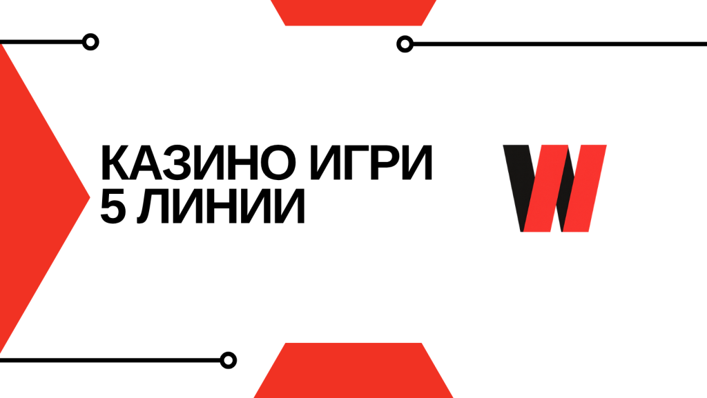 Казино Игри 5 Линии